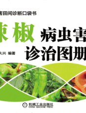 辣椒病虫害诊治图册（全彩版）