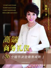 高端商务礼仪_56个细节决定商务成败