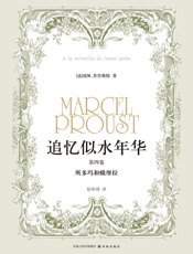 追忆似水年华：所多玛和蛾摩拉