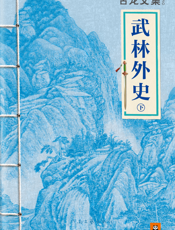 古龙文集·武林外史（下）