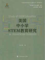 中小学STEM教育丛书：美国中小学STEM教育研究
