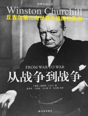 丘吉尔第二次世界大战回忆录01_从战争到战争