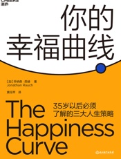 你的幸福曲线（每个人35岁后都要了解的人生策略，“幸福曲线”理论创始人革新之作） - 乔纳森·劳赫