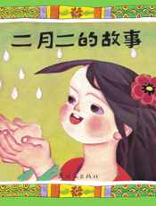 二月二的故事