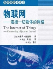 物联网——连接一切物体的网络 - [法]哈基马·查奥奇,林水生,周亮