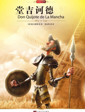 堂吉诃德【9787511704528】
