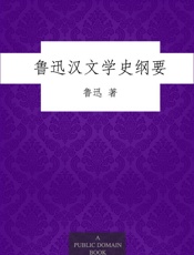 鲁迅汉文学史纲要