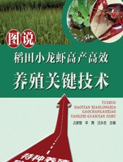 图说稻田小龙虾高产高效养殖关键技术 - 占家智,羊茜,汪永忠