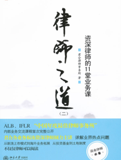 律师之道（二）：资深律师的11堂业务课