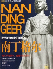南丁格尔