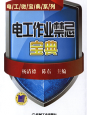 电工作业禁忌宝典