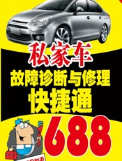 私家车故障诊断与修理快捷通688 - 孙余凯，吴鸣山，项绮明 等