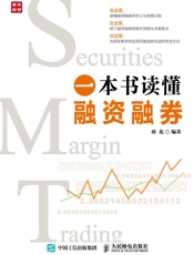 一本书读懂融资融券