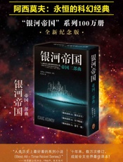 银河帝国_帝国三部曲13-15