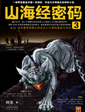 山海经密码3