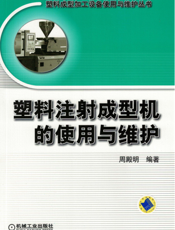 塑料注射成型机的使用与维护