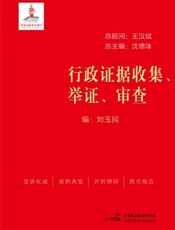 行政证据收集、举证、审查
