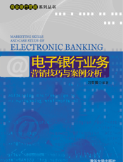 电子银行业务营销技巧与案例分析
