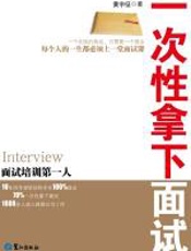 一次性拿下面试 - 黄宇征