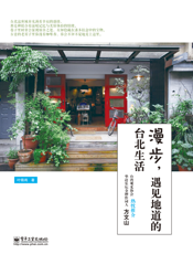 漫步，遇见地道的台北生活