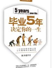 毕业5年决定你的一生 - 林少波