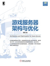 游戏服务器架构与优化