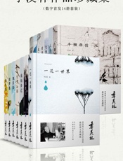 季羡林作品珍藏集