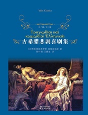 古希腊悲剧喜剧集