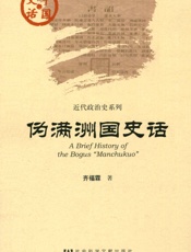 伪满洲国史话 (中国史话) - 齐福霖