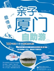 最慢调亲子厦门自助游