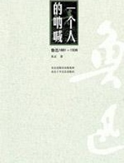 一个人的呐喊：鲁迅1881-1936 - 朱正