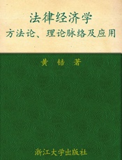 法律经济学_方法论、理论脉络及应用