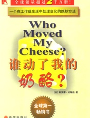 谁动了我的奶酪？