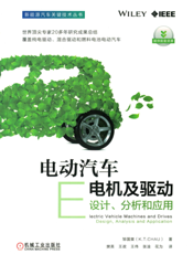 电动汽车电机及驱动：设计、分析和应用