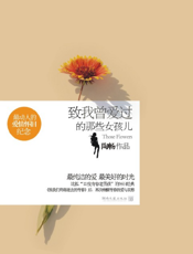 致我曾爱过的那些女孩儿