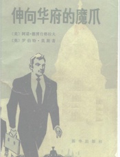《伸向华府的魔爪》 - 〔美〕阿诺——德博什格拉夫 〔英〕罗伯特•莫斯著