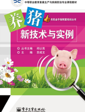 养猪新技术与实例