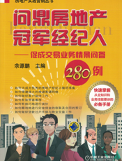 问鼎房地产冠军经纪人——促成交易业务情景问答280例