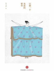 只剩一个角落的繁华-陈文茜