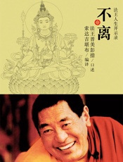 不离：上师人生开示录
