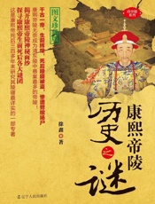 康熙帝陵历史之谜