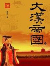 大汉帝国（上） - 萧然