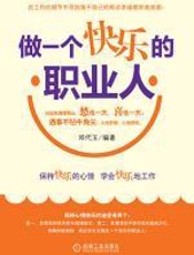 做一个快乐的职业人：职场人的心灵鸡汤 - 邓代玉
