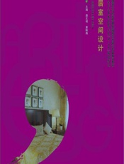 居室空间设计 - 颜文明，唐映梅