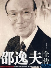 邵逸夫全传