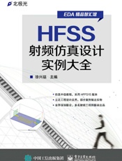 HFSS射频仿真设计实例大全
