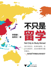 不只是留学