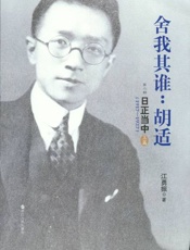 舍我其谁：胡适-江勇振