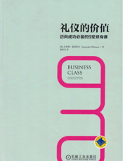 礼仪的价值：迈向成功必备的9堂修身课