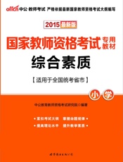中公版·国家教师资格考试专用教材_综合素质·小学